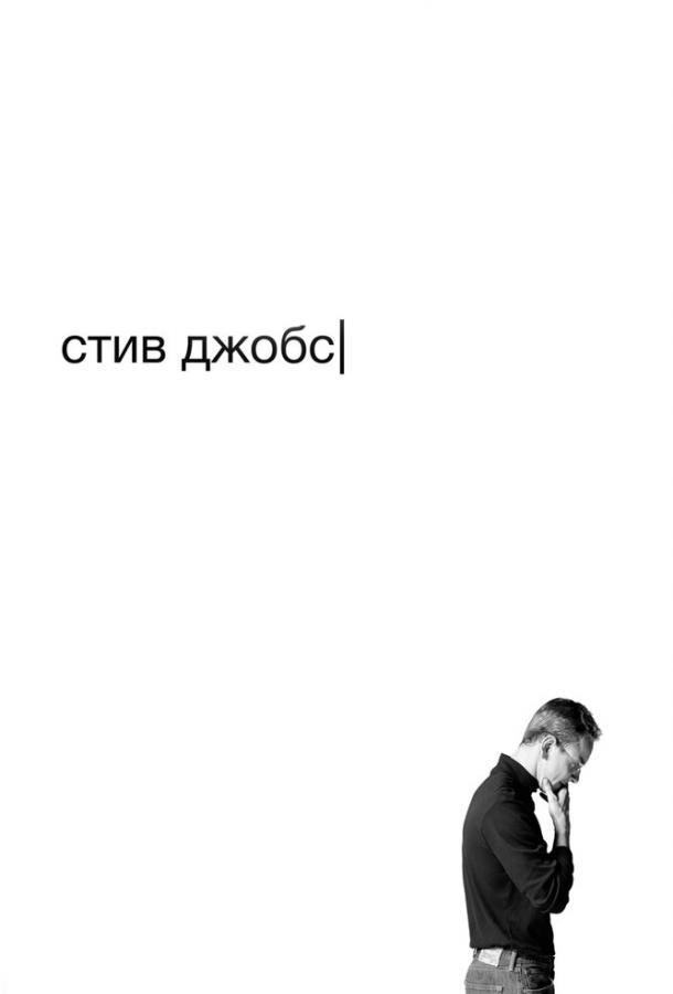 Фильм Стив Джобс (2015) смотреть онлайн